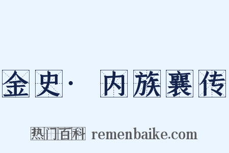 金史·内族襄传是什么意思的图片